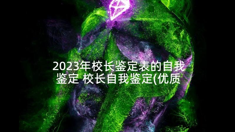 2023年校长鉴定表的自我鉴定 校长自我鉴定(优质9篇)