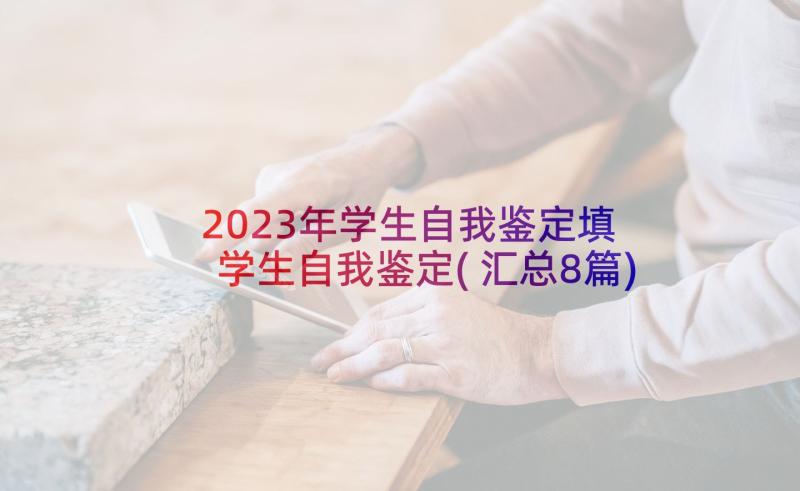 2023年学生自我鉴定填 学生自我鉴定(汇总8篇)