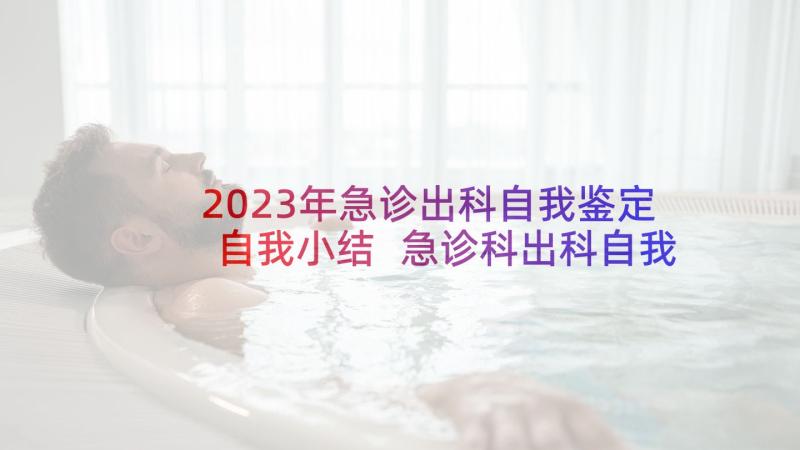 2023年急诊出科自我鉴定自我小结 急诊科出科自我鉴定(汇总5篇)