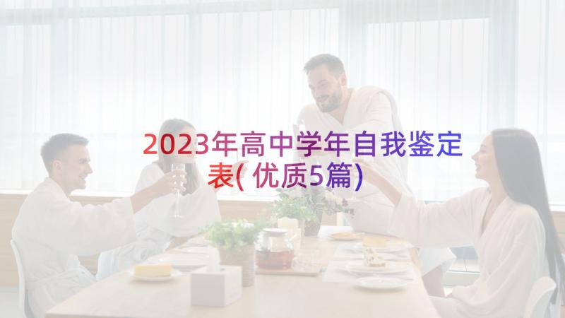 2023年高中学年自我鉴定表(优质5篇)