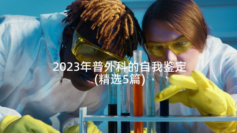 2023年普外科的自我鉴定(精选5篇)