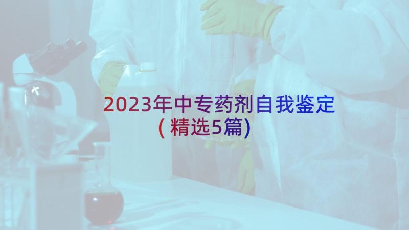 2023年中专药剂自我鉴定(精选5篇)