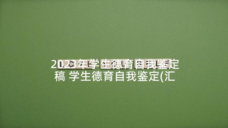 2023年学生德育自我鉴定稿 学生德育自我鉴定(汇总10篇)