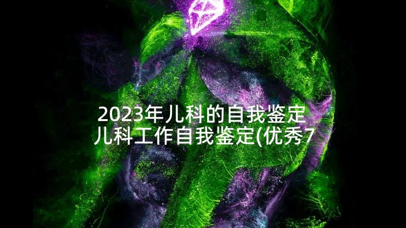 2023年儿科的自我鉴定 儿科工作自我鉴定(优秀7篇)