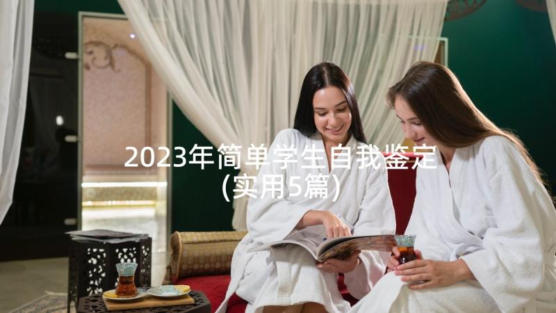 2023年简单学生自我鉴定(实用5篇)