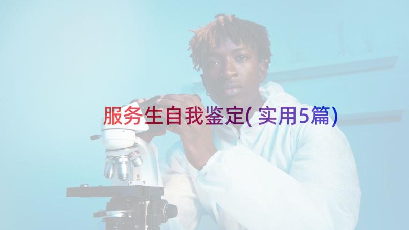 服务生自我鉴定(实用5篇)