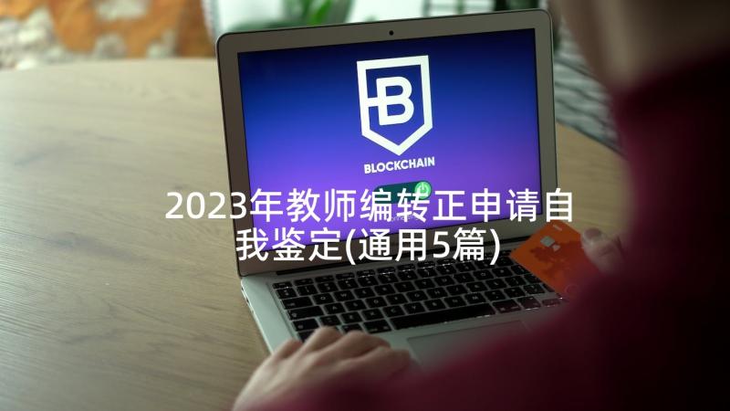 2023年教师编转正申请自我鉴定(通用5篇)