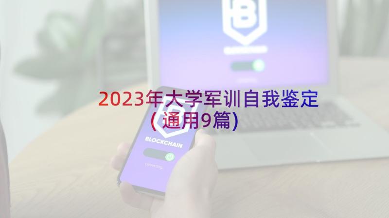 2023年大学军训自我鉴定(通用9篇)