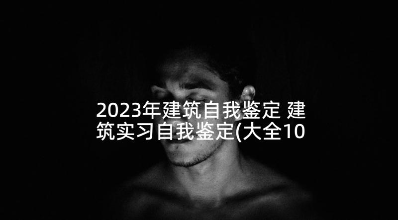 2023年建筑自我鉴定 建筑实习自我鉴定(大全10篇)