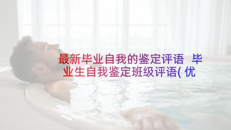 最新毕业自我的鉴定评语 毕业生自我鉴定班级评语(优秀8篇)