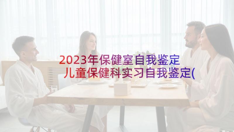 2023年保健室自我鉴定 儿童保健科实习自我鉴定(优秀5篇)