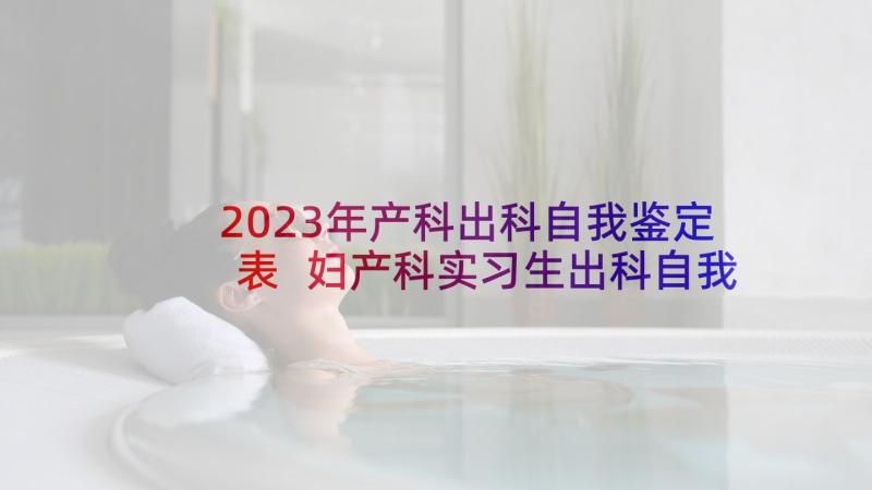 2023年产科出科自我鉴定表 妇产科实习生出科自我鉴定(大全5篇)