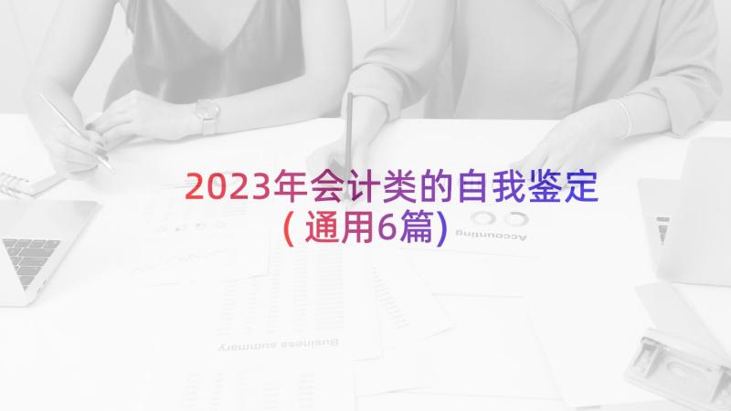 2023年会计类的自我鉴定(通用6篇)