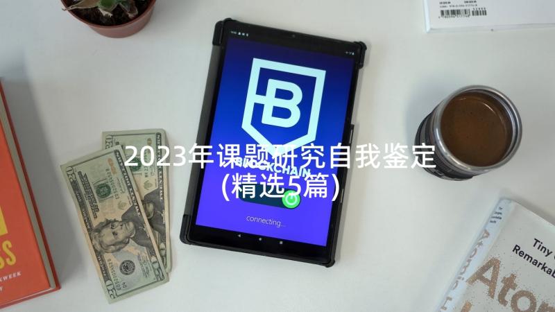 2023年课题研究自我鉴定(精选5篇)