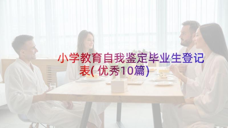 小学教育自我鉴定毕业生登记表(优秀10篇)