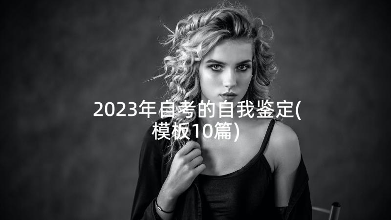 2023年自考的自我鉴定(模板10篇)