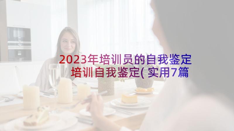 2023年培训员的自我鉴定 培训自我鉴定(实用7篇)