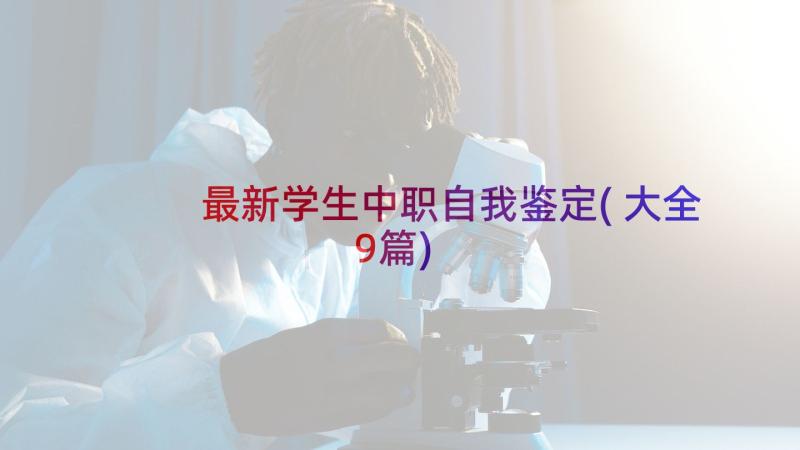 最新学生中职自我鉴定(大全9篇)