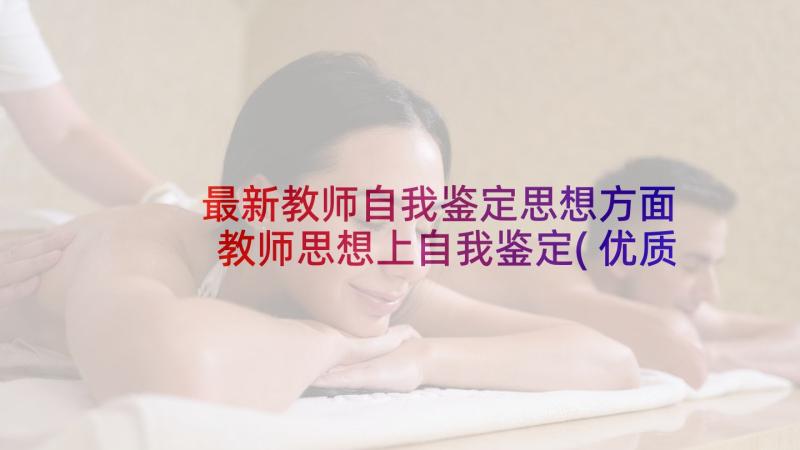 最新教师自我鉴定思想方面 教师思想上自我鉴定(优质5篇)