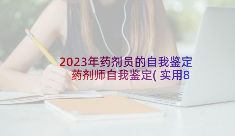 2023年药剂员的自我鉴定 药剂师自我鉴定(实用8篇)