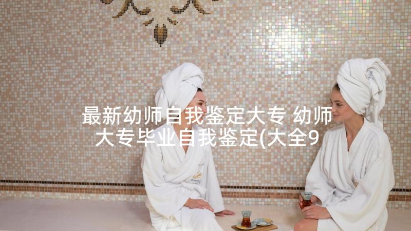 最新幼师自我鉴定大专 幼师大专毕业自我鉴定(大全9篇)