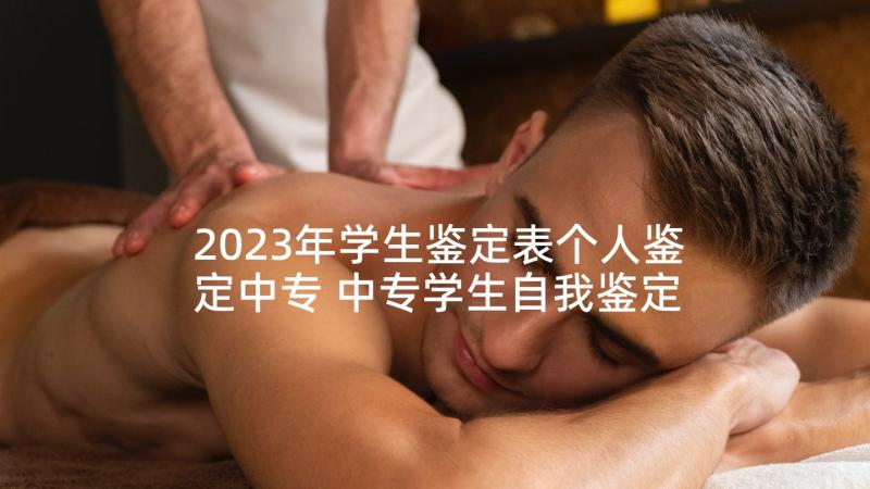 2023年学生鉴定表个人鉴定中专 中专学生自我鉴定(优质5篇)