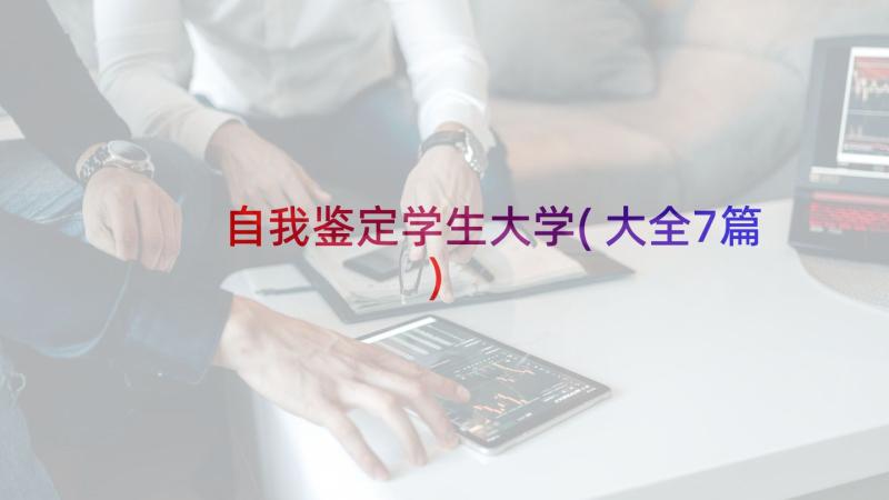 自我鉴定学生大学(大全7篇)