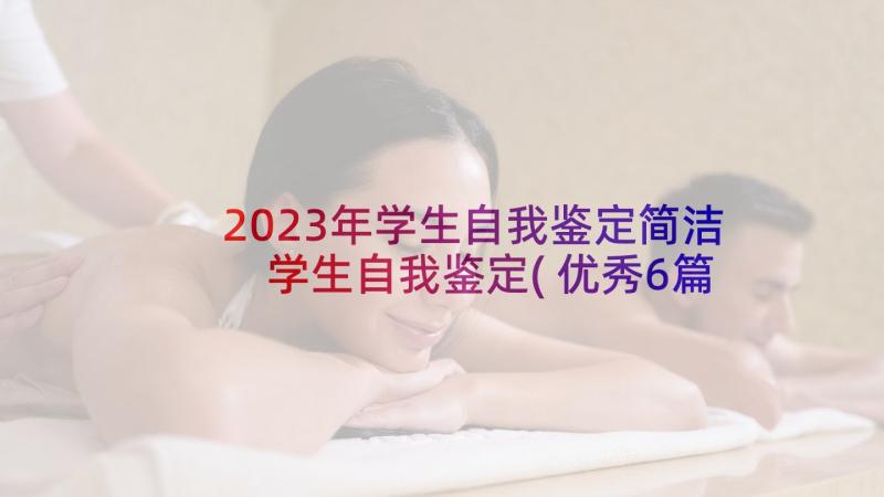 2023年学生自我鉴定简洁 学生自我鉴定(优秀6篇)