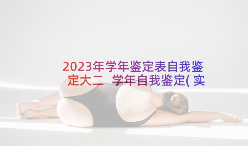 2023年学年鉴定表自我鉴定大二 学年自我鉴定(实用5篇)