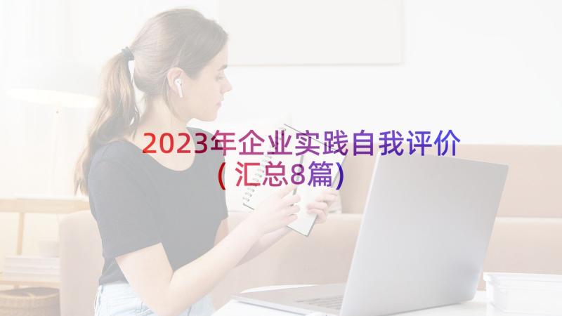 2023年企业实践自我评价(汇总8篇)