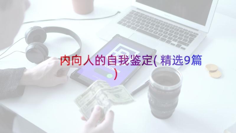 内向人的自我鉴定(精选9篇)