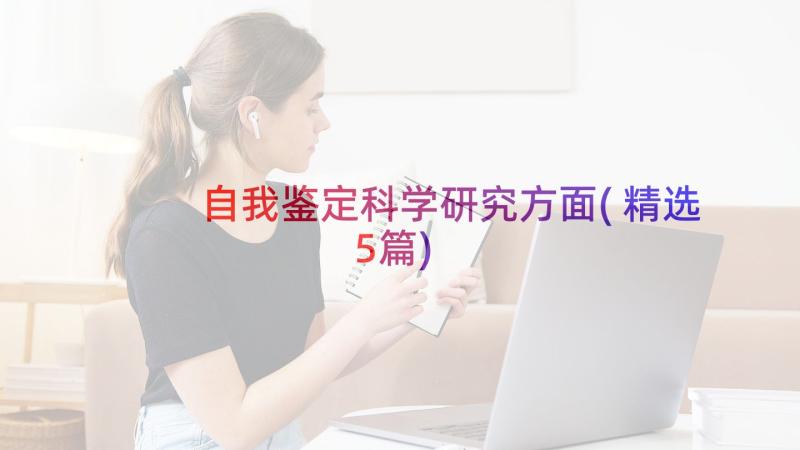 自我鉴定科学研究方面(精选5篇)