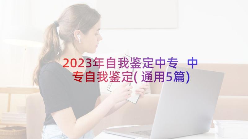 2023年自我鉴定中专 中专自我鉴定(通用5篇)