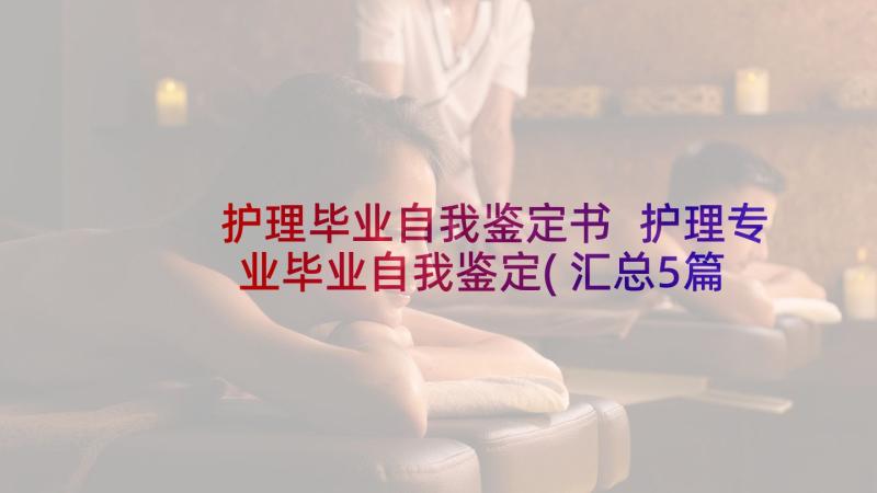 护理毕业自我鉴定书 护理专业毕业自我鉴定(汇总5篇)