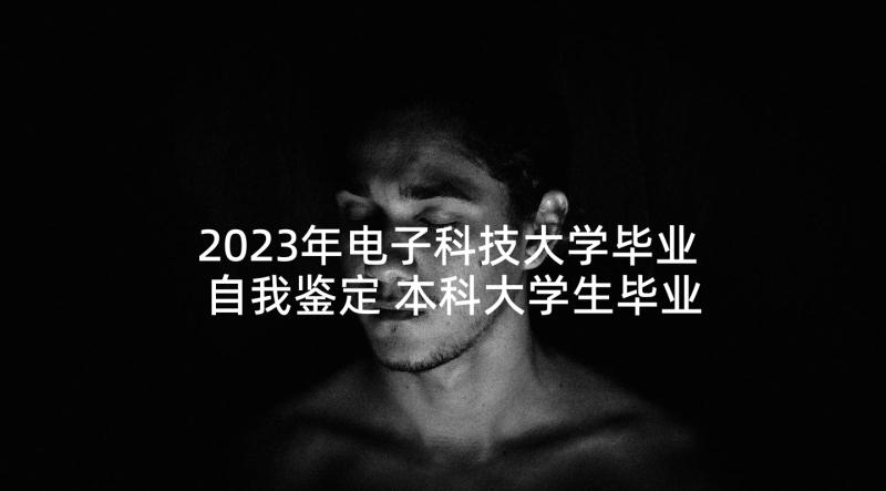 2023年电子科技大学毕业自我鉴定 本科大学生毕业自我鉴定(优秀5篇)