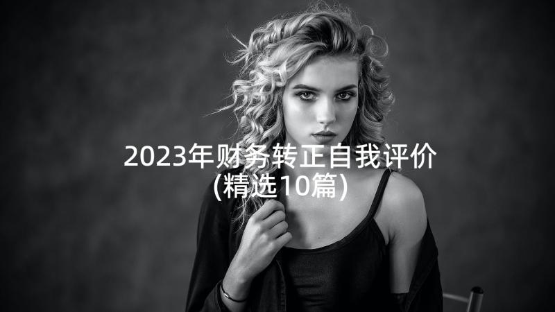 2023年财务转正自我评价(精选10篇)