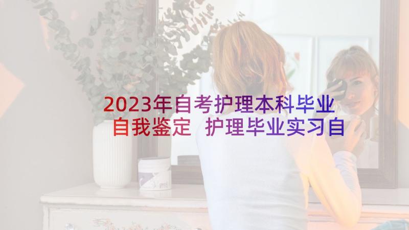 2023年自考护理本科毕业自我鉴定 护理毕业实习自我鉴定(精选5篇)