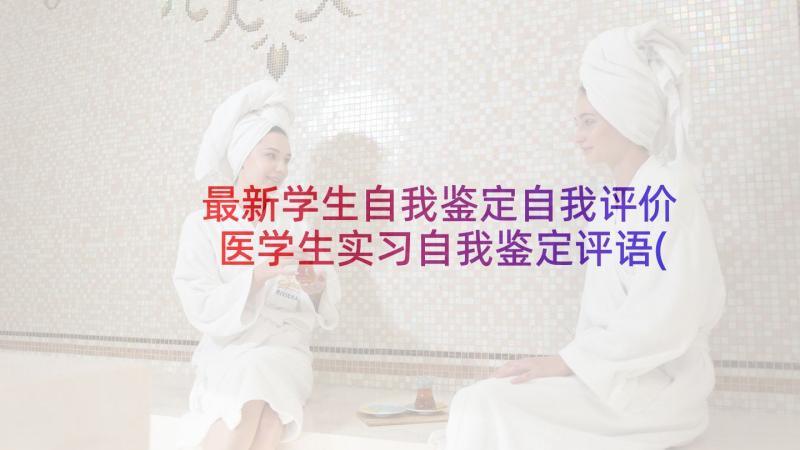 最新学生自我鉴定自我评价 医学生实习自我鉴定评语(实用7篇)