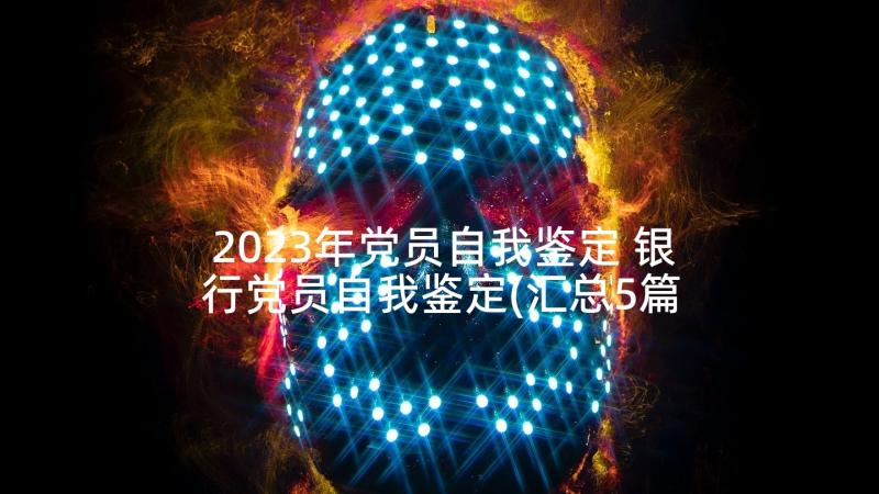 2023年党员自我鉴定 银行党员自我鉴定(汇总5篇)