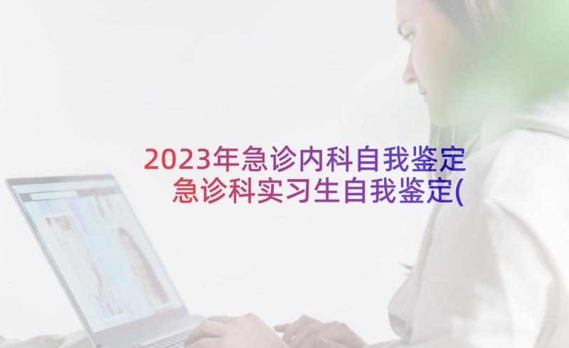 2023年急诊内科自我鉴定 急诊科实习生自我鉴定(优质7篇)