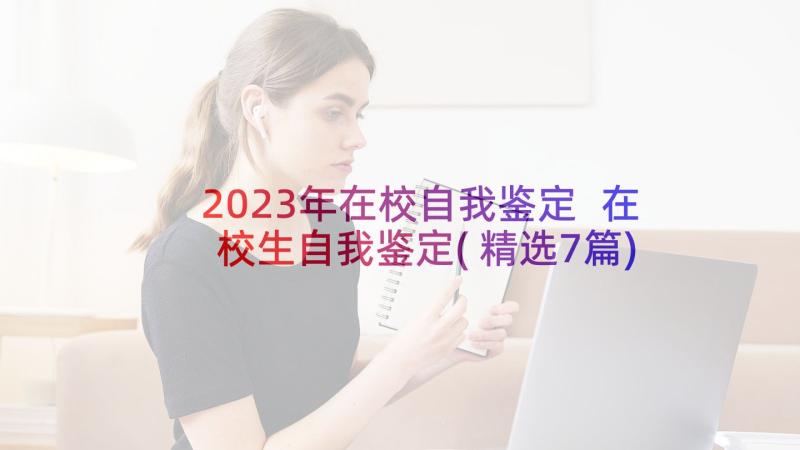 2023年在校自我鉴定 在校生自我鉴定(精选7篇)