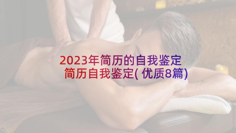 2023年简历的自我鉴定 简历自我鉴定(优质8篇)