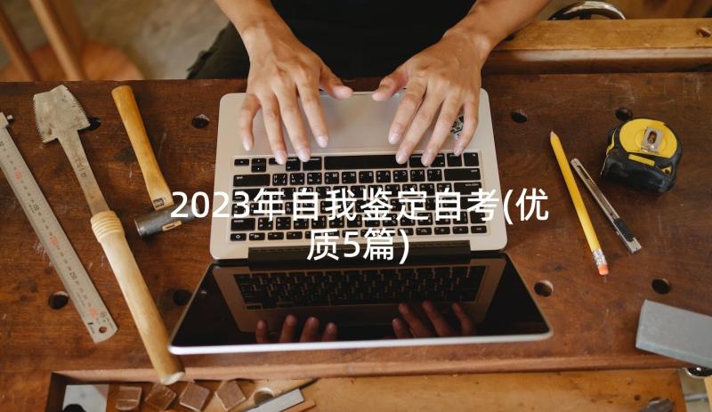 2023年自我鉴定自考(优质5篇)