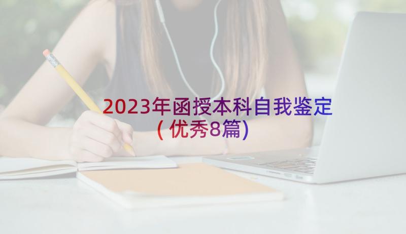 2023年函授本科自我鉴定(优秀8篇)