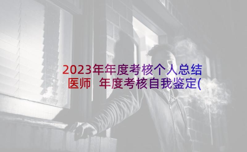 2023年年度考核个人总结医师 年度考核自我鉴定(优秀9篇)