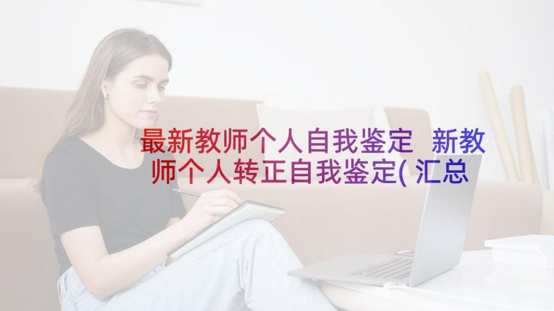 最新教师个人自我鉴定 新教师个人转正自我鉴定(汇总5篇)