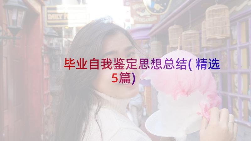 毕业自我鉴定思想总结(精选5篇)