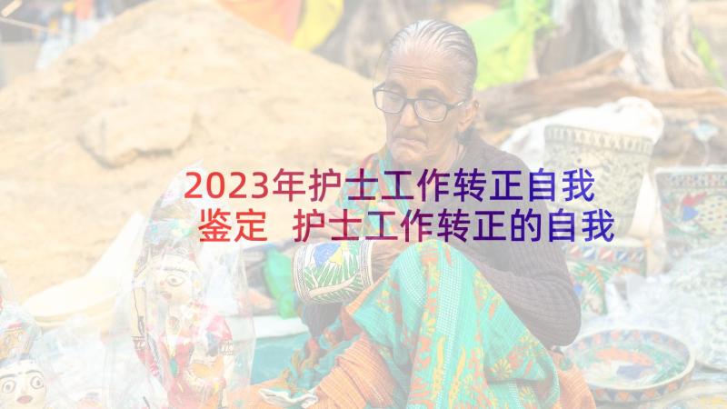 2023年护士工作转正自我鉴定 护士工作转正的自我鉴定(精选5篇)