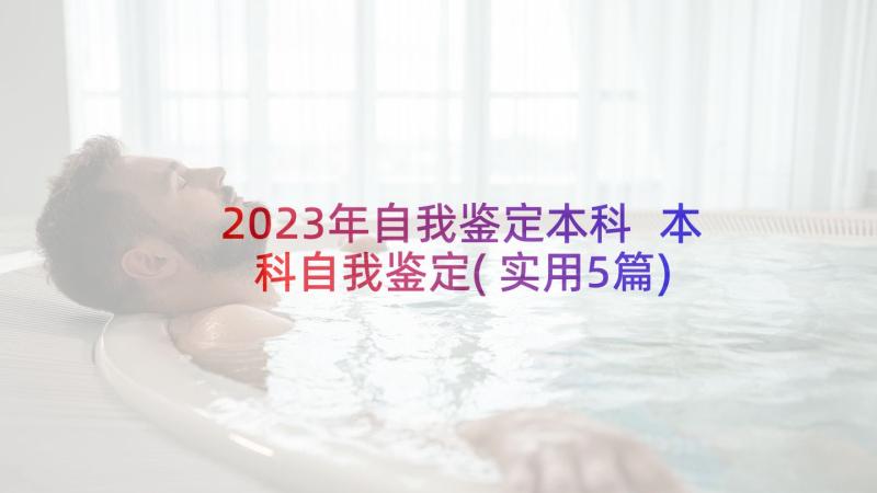 2023年自我鉴定本科 本科自我鉴定(实用5篇)