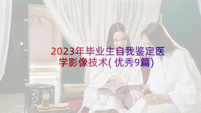 2023年毕业生自我鉴定医学影像技术(优秀9篇)